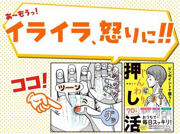 あ～もう！「イライラ」「怒り」を抑えるツボはココ！イライラ緩和に効果的な“押し活”を徹底解説