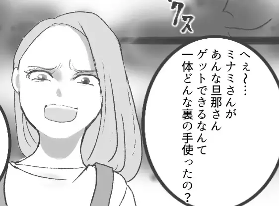 「どんな裏ワザ使ったの？w」ハイスぺ夫と結婚した私に放たれたママ友の一言がヤバすぎた！