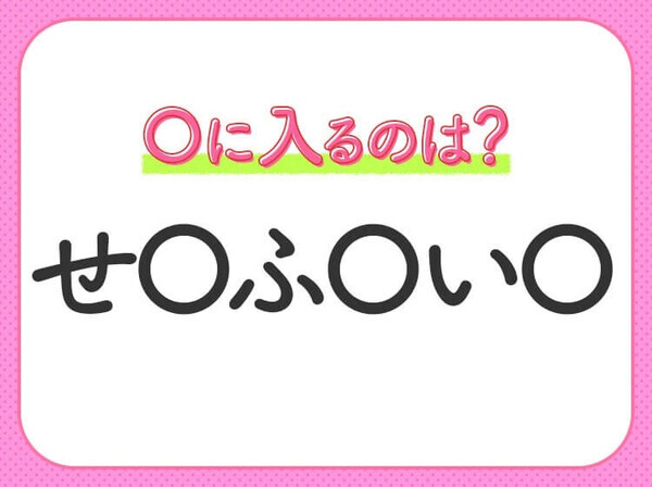 【穴埋めクイズ】すぐに分かったらお見事！空白に入る文字は？