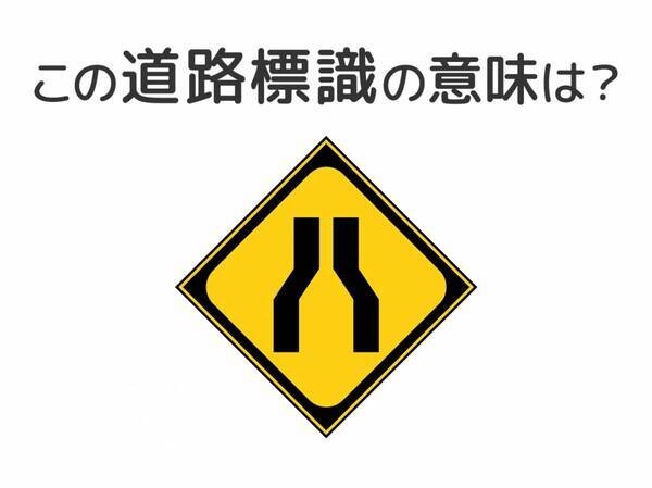 【道路標識クイズ】運転中よく見かけるこの標識の意味は？