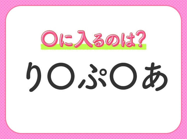 【穴埋めクイズ】すぐ閃めいちゃったらすごい！空白に入る文字は？