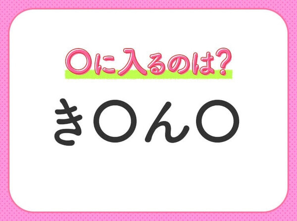 【穴埋めクイズ】パッと見てわかった人はすごい！空白に入る文字は？