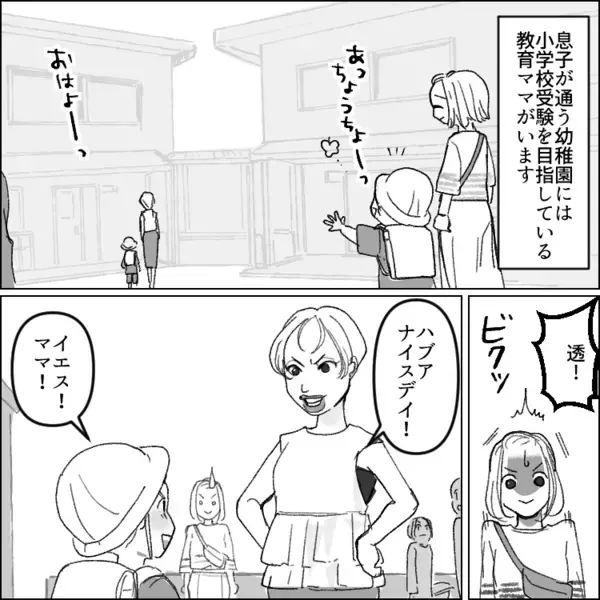 「まぁ！お宅の子はどんくさいわね～」「年長なのにこんなこともできないなんてw」小学校受験を目指す教育ママの“嫌味攻撃”に耐える日々だったが…