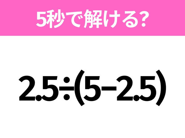 簡単そうだけど意外と難しい？「2.5÷(5−2.5)」5秒で解ける？