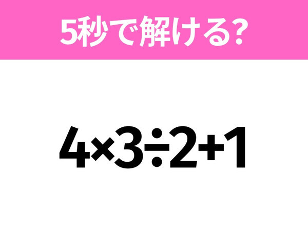 簡単そうだけど意外と難しい？「4×3÷2+1」5秒で解ける？