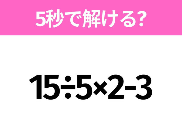 解けそうでなかなか解けない？「15÷5×2-3」5秒で解ける？