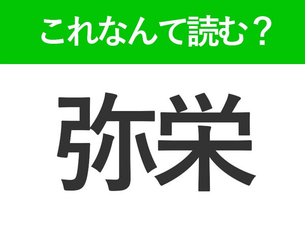 【弥栄】はなんて読む？答えはひらがな4文字です！