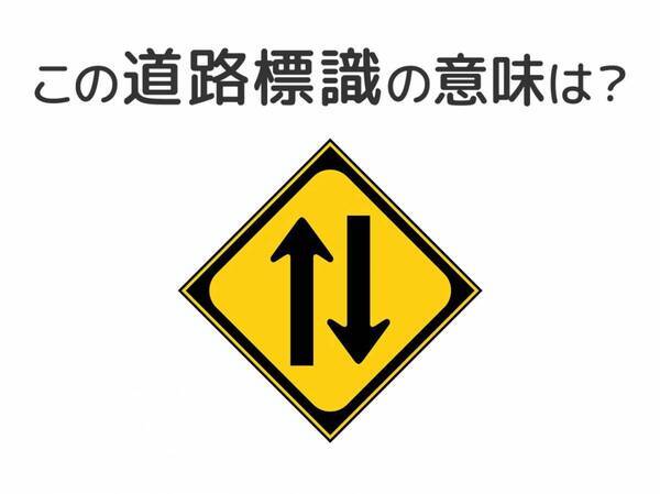 【道路標識クイズ】運転する人は絶対答えて！この標識の意味は？