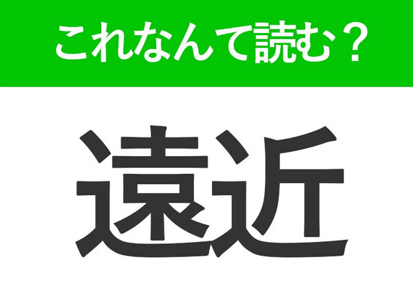 【遠近】はなんて読む？「えんきん」以外の読み方