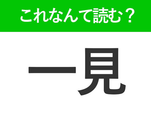 【一見】はなんて読む？「いっけん」以外の読み方とは
