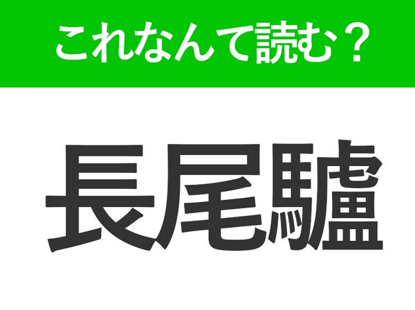 【長尾驢】はなんて読む？漢字の通り長い尾をもつ動物です！