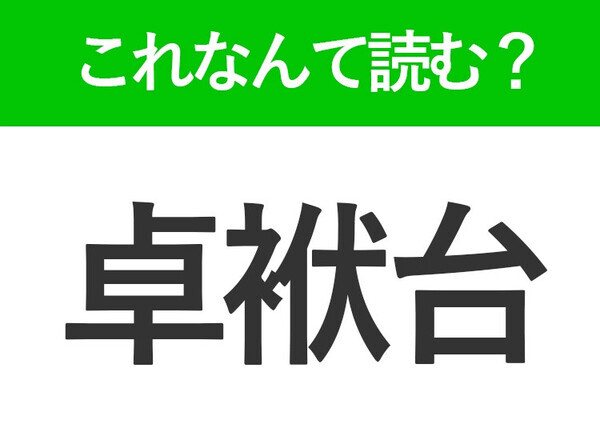 【卓袱台】はなんて読む？答えはひらがな5文字の難読漢字