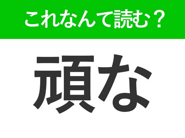 【頑な】はなんて読む？「がんな」ではありません！