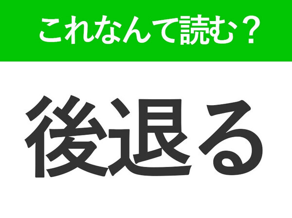 【後退る】はなんて読む？恐ろしいものを見たときにすること！