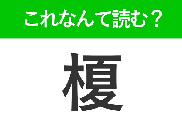 【榎】はなんて読む？意外な植物の名前です！