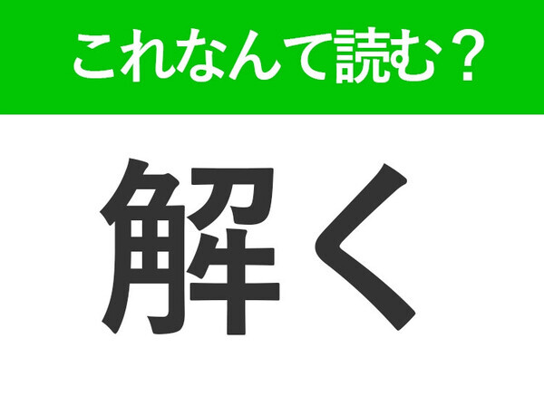 【解く】はなんて読む？「とく」以外の読み方といえば