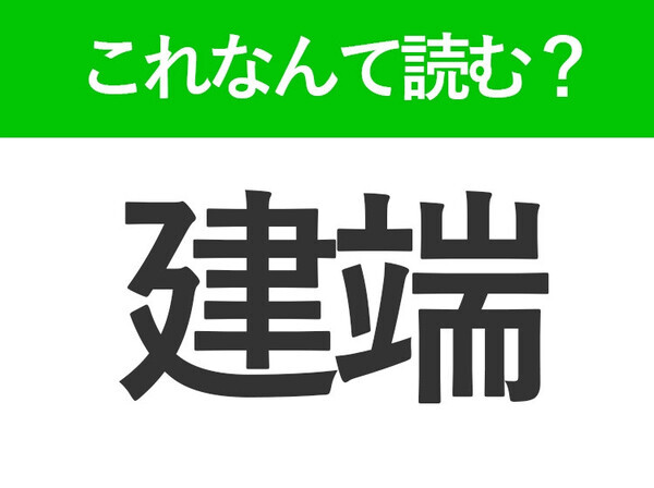【建端】はなんて読む？たてはじとは読みません！