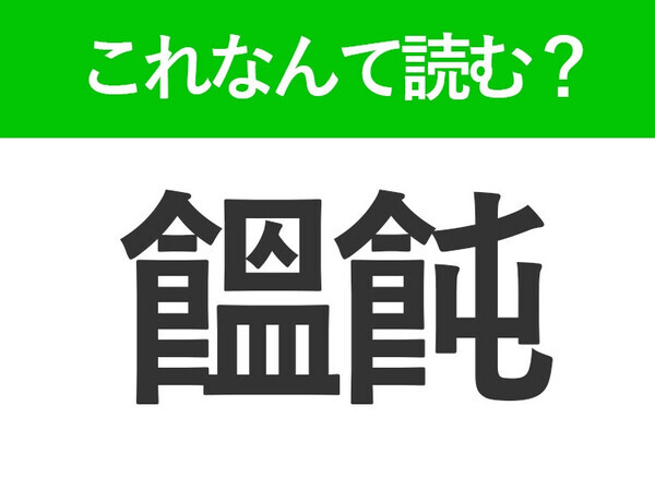 【饂飩】はなんて読む？みんな知っている食べ物の名前！