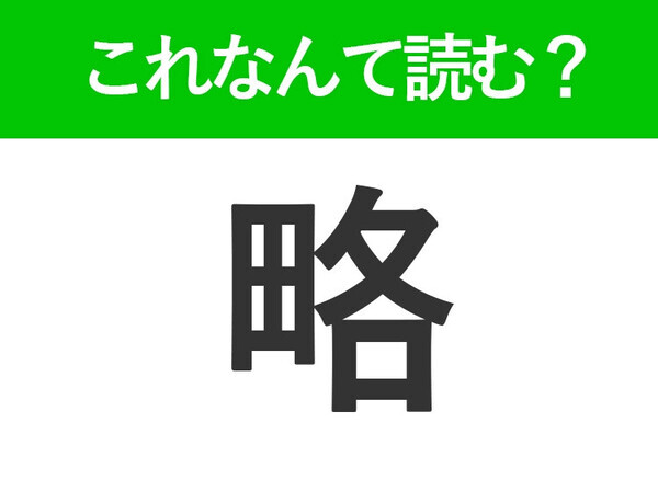 【略】はなんて読む？「りゃく」以外の読み方です！