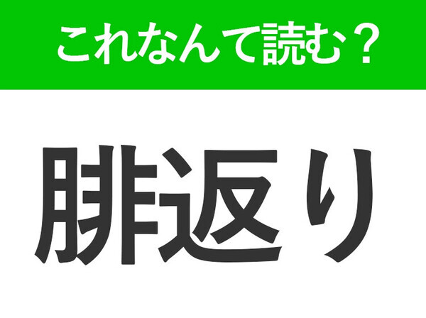 【腓返り】はなんて読む？体に起こるある現象のこと