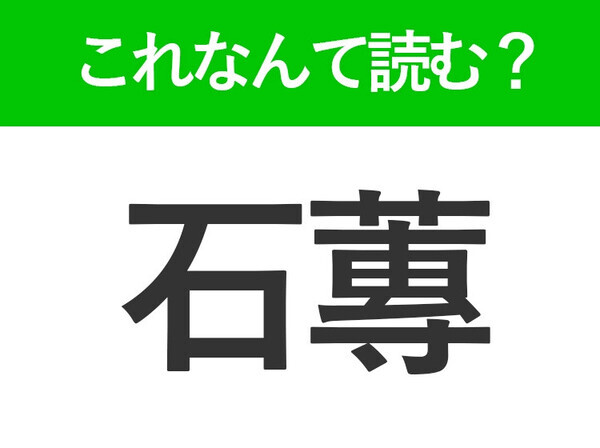 【石蓴】はなんて読む？味噌汁に入っていることがあるかも