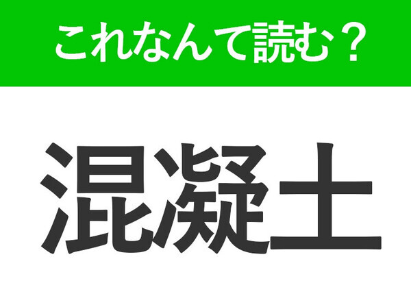 【混凝土】はなんて読む？読めたら自慢できる難読漢字