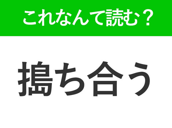 【搗ち合う】はなんて読む？日常でも使える難読漢字