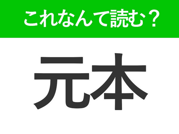 【元本】はなんて読む？「げんぽん」以外の読み方といえば