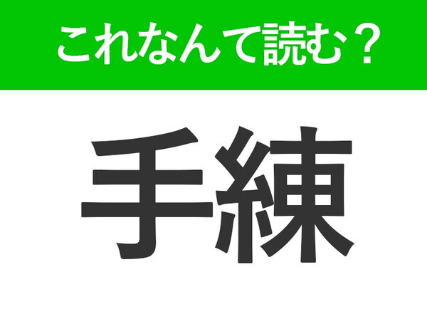 【手練】はなんて読む？ひらがな3文字の読み方といえば
