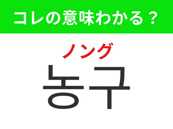 【韓国生活編】日本では漫画も大人気なあのスポーツ！「농구（ノング）」の意味は？
