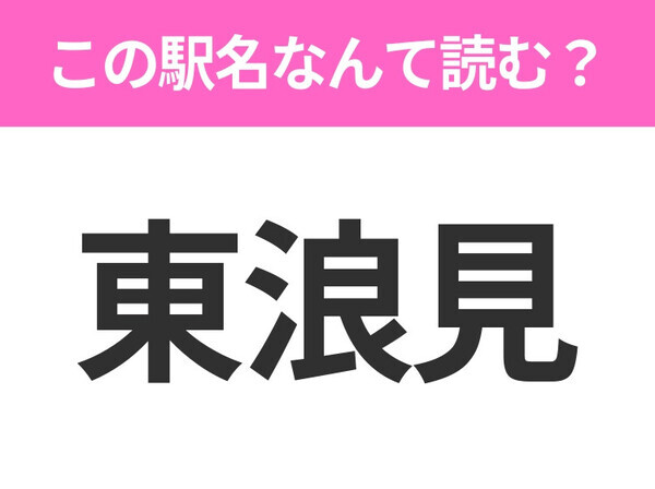 【駅名クイズ】「東浪見」はなんて読む？千葉県にある駅です！