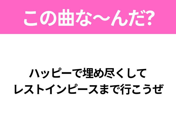 【ヒット曲クイズ】歌詞「ハッピーで埋め尽くして レストインピースまで行こうぜ」で有名な曲は？大ヒットアニメの主題歌！