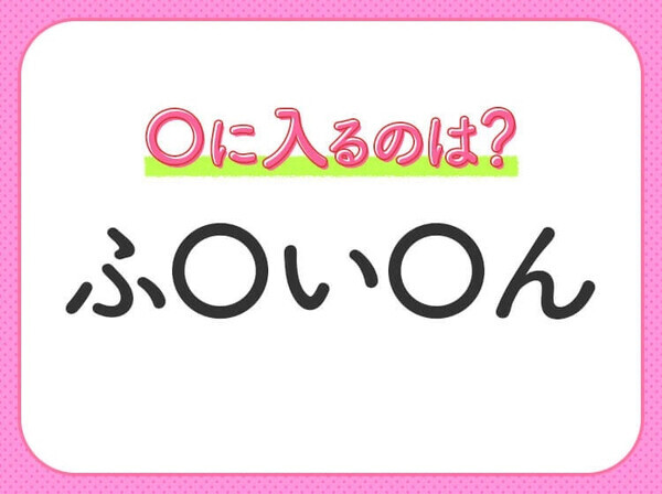 【穴埋めクイズ】難易度高くないはずなのに…空白に入る文字は？