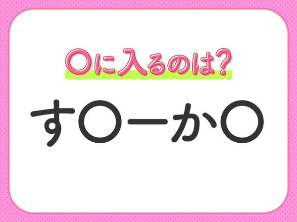 【穴埋めクイズ】これ分かる？空白に入る文字は？