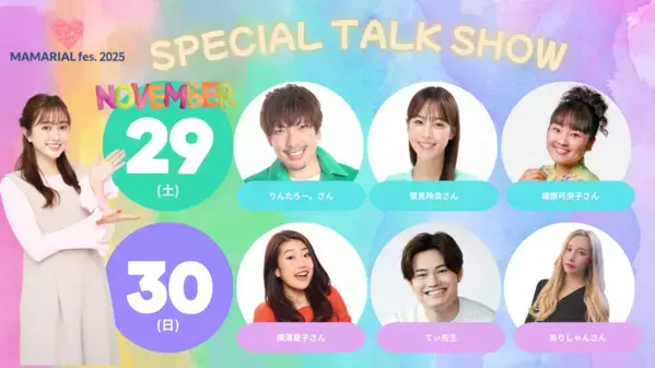 「 超豪華ゲスト6名が勢ぞろい！」菊地亜美プロデュース【MAMARIAL fes. 2025】で週末を思い切り楽しんで♪