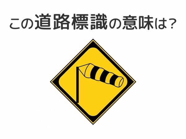 【道路標識クイズ】運転する人は絶対答えて！この標識の意味は？