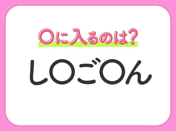 【穴埋めクイズ】それが答えなのか…！空白に入る文字は？