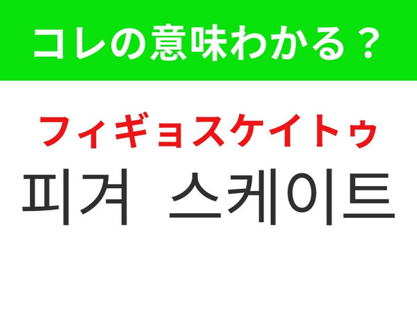 【韓国生活編】子供達にも人気の美しいスポーツ！「피겨 스케이트（フィギョスケイトゥ）」の意味は？