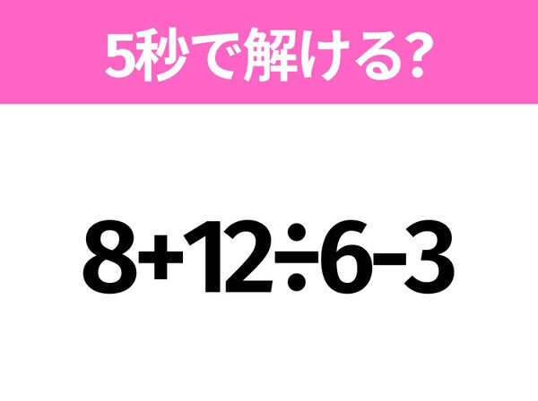 解けそうでなかなか解けない？「8+12÷6-3」5秒で解ける？