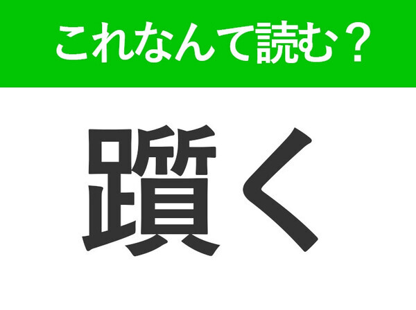 【躓く】はなんて読む？日常的によくあること！