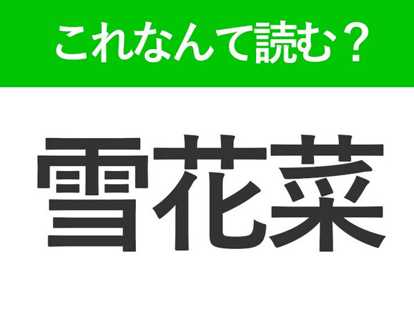 【雪花菜】はなんて読む？有名な食材の別称を表す！