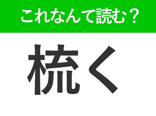 【梳く】はなんて読む？皆さんもしたことがあるかも！