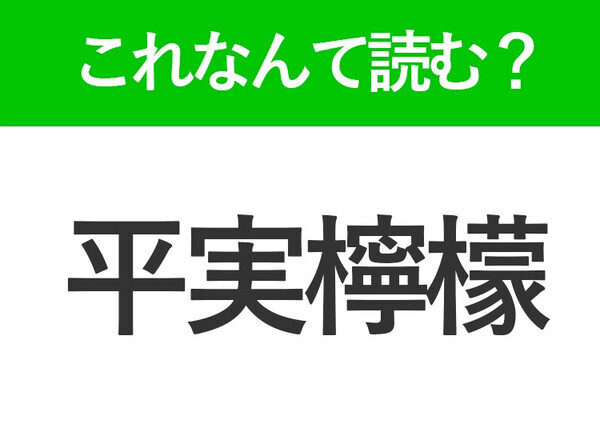 【平実檸檬】はなんて読む？沖縄を代表する食べものです！