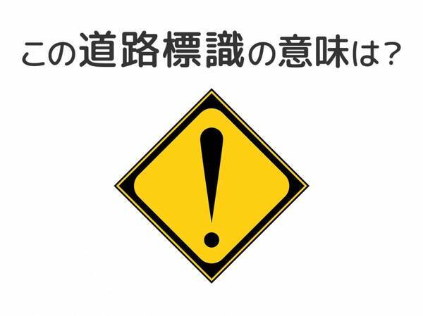 【道路標識クイズ】運転する人は絶対答えて！この標識の意味は？