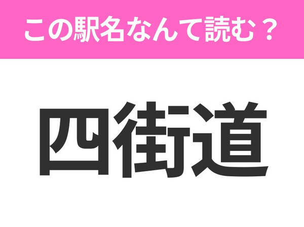 【駅名クイズ】「四街道」はなんて読む？千葉県にある駅です！