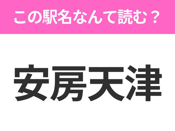【駅名クイズ】「安房天津」はなんて読む？千葉県にある駅です！
