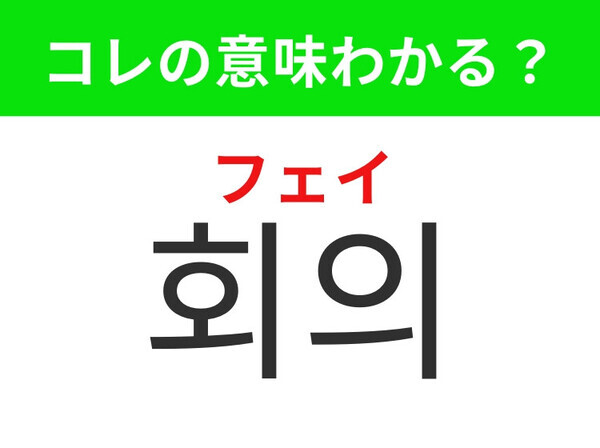 【韓国生活編】大切なことを話すあの場！「회의（フェイ）」の意味は？