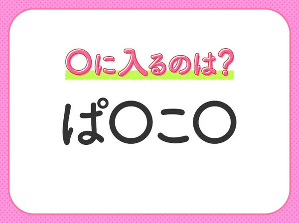 【穴埋めクイズ】すぐに正解できたらすごい！空白に入る文字は？