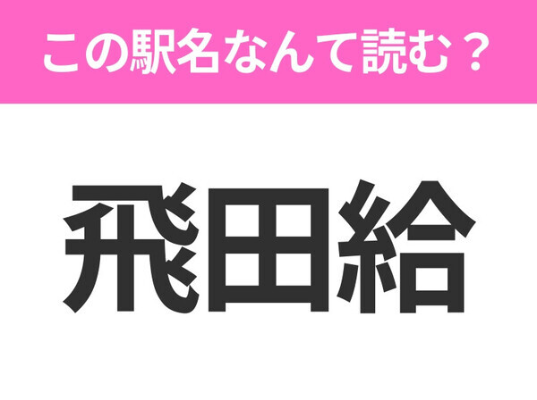 【駅名クイズ】「飛田給」はなんて読む？東京都にある駅です！