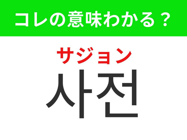 【韓国生活編】勉強の時に役立つあのアイテム！「사전（サジョン）」の意味は？